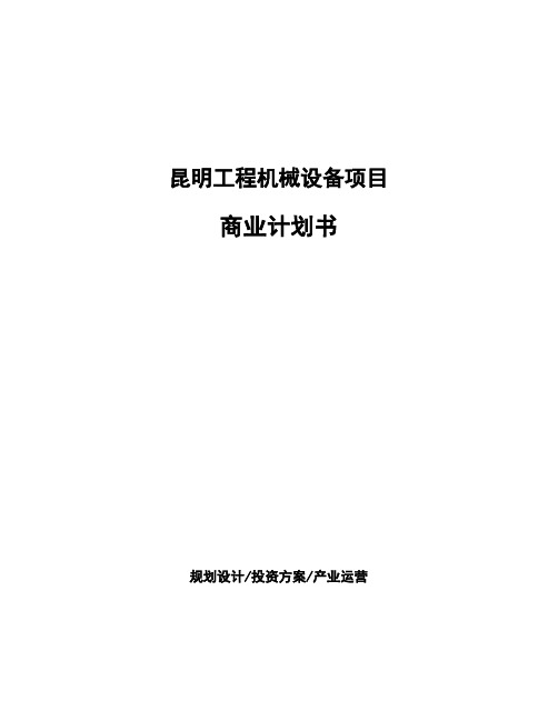 昆明工程机械设备项目商业计划书