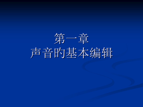 音频ppt1声音的基本编辑