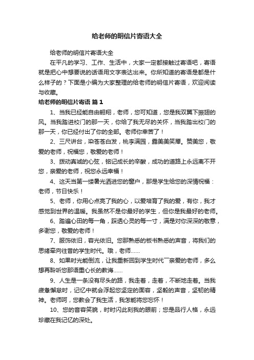 给老师的明信片寄语大全