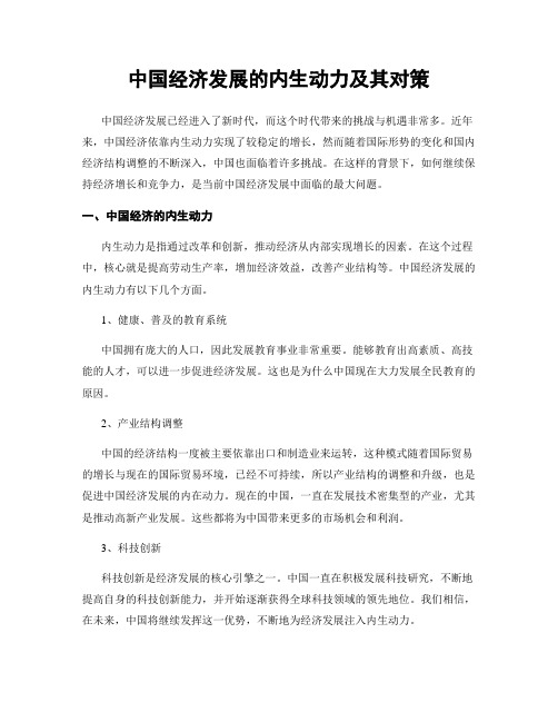 中国经济发展的内生动力及其对策