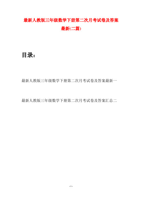 最新人教版三年级数学下册第二次月考试卷及答案最新(二篇)