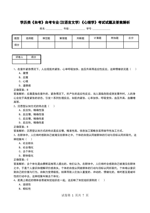 学历类《自考》自考专业(汉语言文学)《心理学》考试试题及答案解析