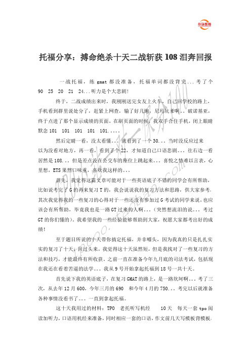 托福分享之搏命绝杀十天二战斩获108泪奔回报