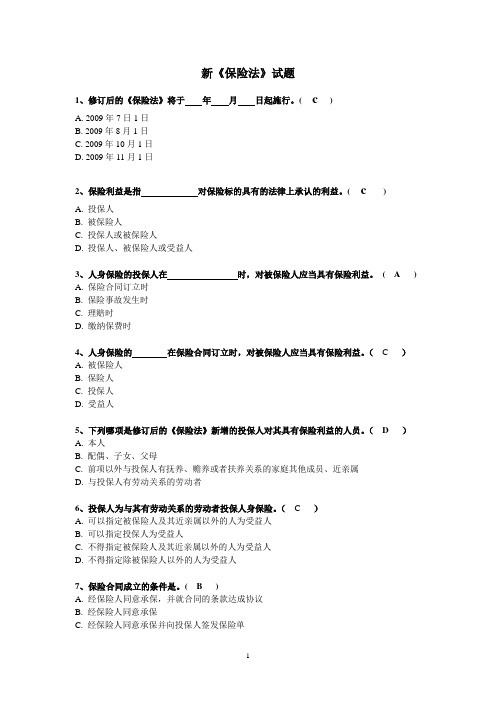 新保险法试题答案