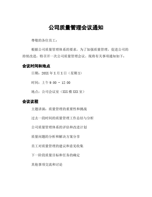 公司质量管理会议通知