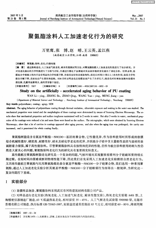 聚氨酯涂料人工加速老化行为的研究