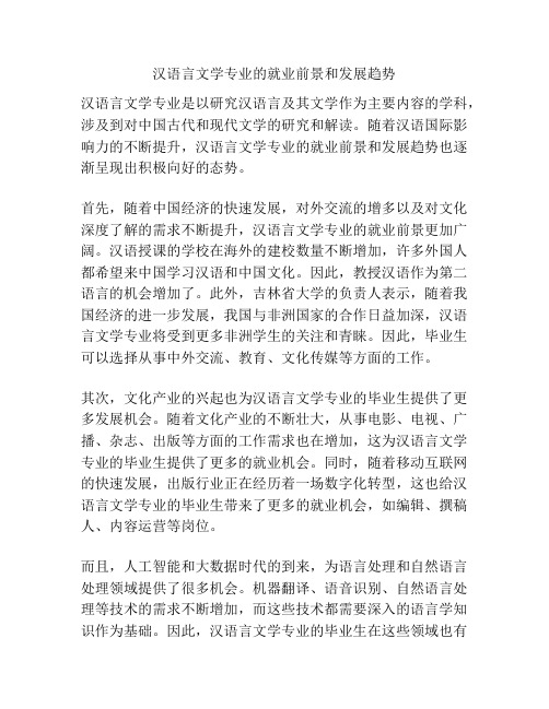 汉语言文学专业的就业前景和发展趋势