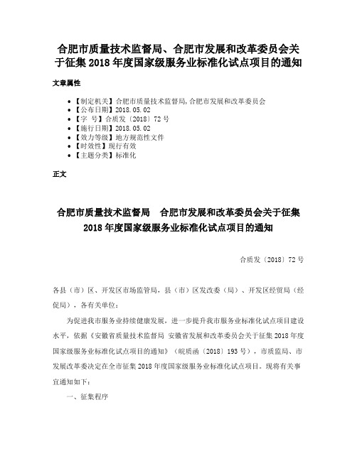 合肥市质量技术监督局、合肥市发展和改革委员会关于征集2018年度国家级服务业标准化试点项目的通知