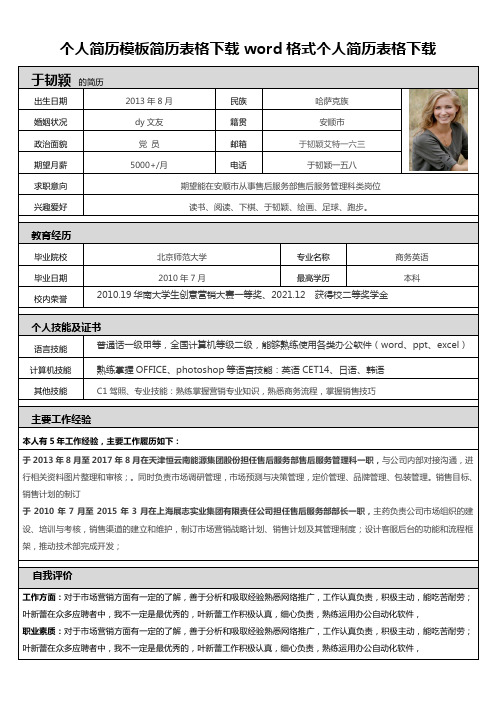 个人简历模板简历表格下载word格式个人简历表格下载