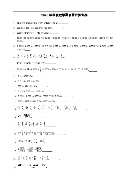 我爱数学夏令营计算竞赛_试题