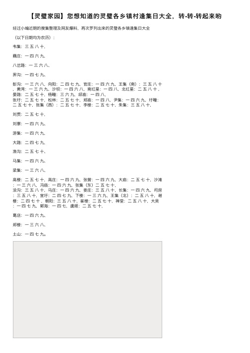 【灵璧家园】您想知道的灵璧各乡镇村逢集日大全，转-转-转起来哟