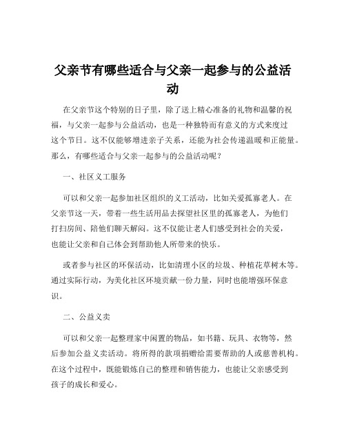 父亲节有哪些适合与父亲一起参与的公益活动