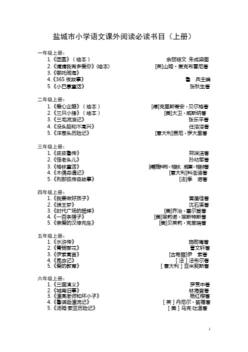 1—6年级小学语文课外阅读书目(必读书目)