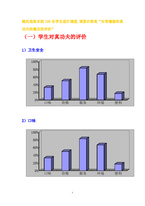 肯德基与真功夫调查报告