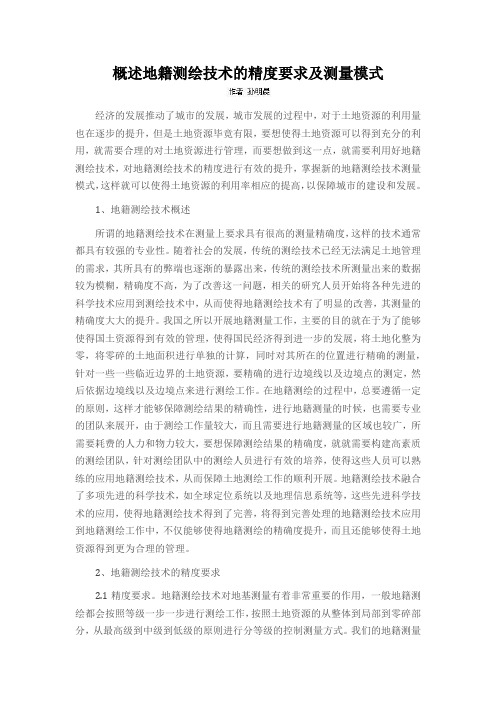 概述地籍测绘技术的精度要求及测量模式