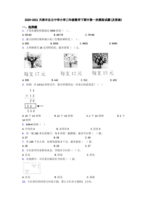 2020-2021天津市自立中学小学三年级数学下期中第一次模拟试题(及答案)