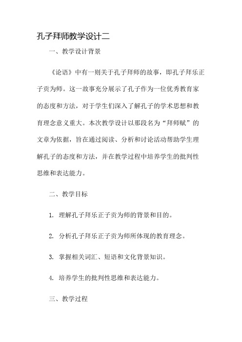 孔子拜师教学设计二名师公开课获奖教案百校联赛一等奖教案