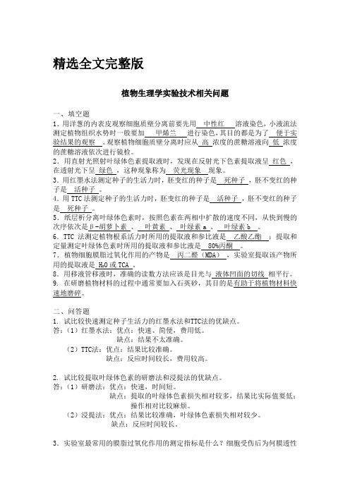 2009植物生理学实验技术复习精选全文完整版