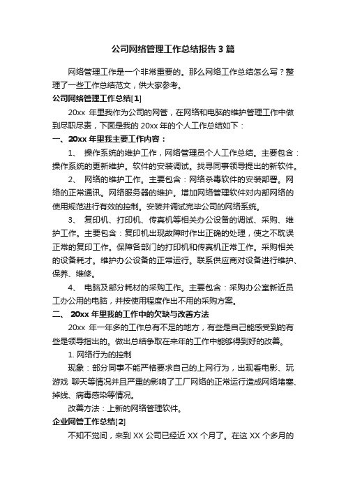 公司网络管理工作总结报告3篇