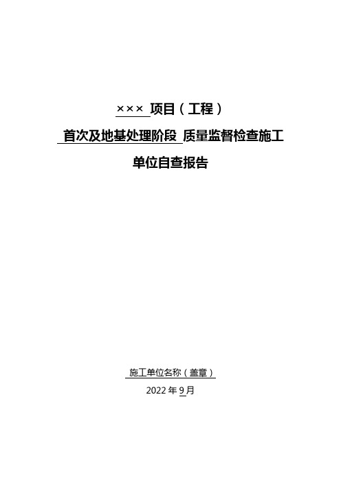 光伏发电工程质量监督检查施工单位自查报告