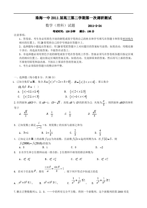 广东省珠海一中2011届高三下学期第一次调研测试(数学理)