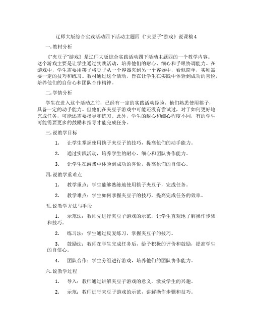 辽师大版综合实践活动四下活动主题四《“夹豆子”游戏》说课稿4