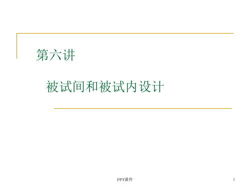 心理学实验设计-被试间设计与被试内设计  ppt课件