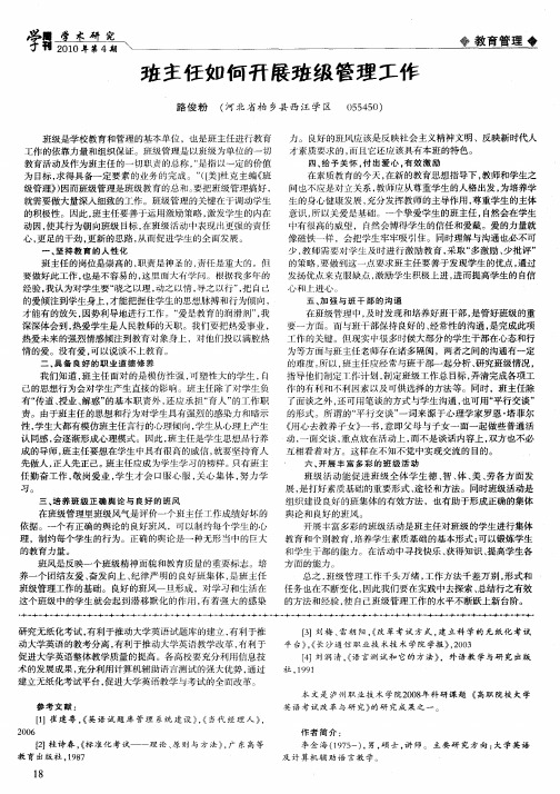 班主任如何开展班级管理工作