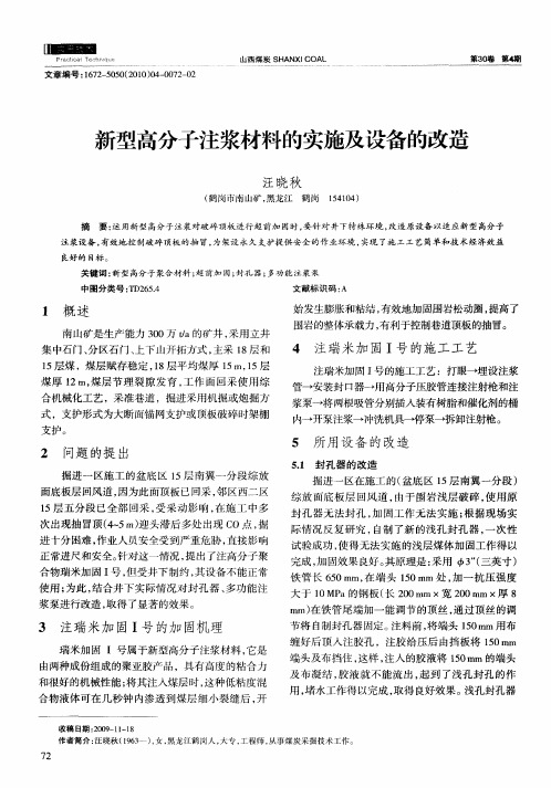 新型高分子注浆材料的实施及设备的改造