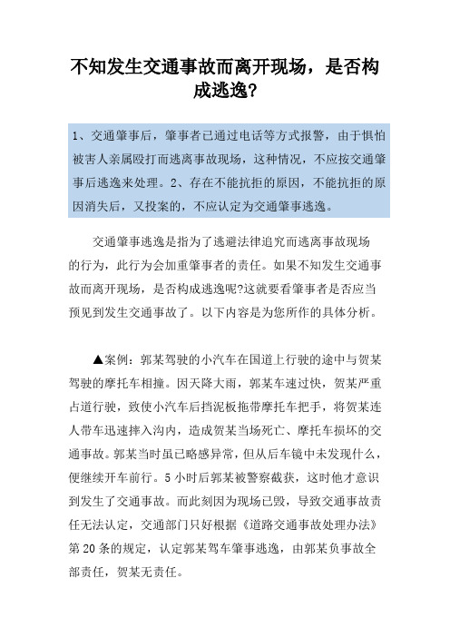 不知发生交通事故而离开现场,是否构成逃逸-