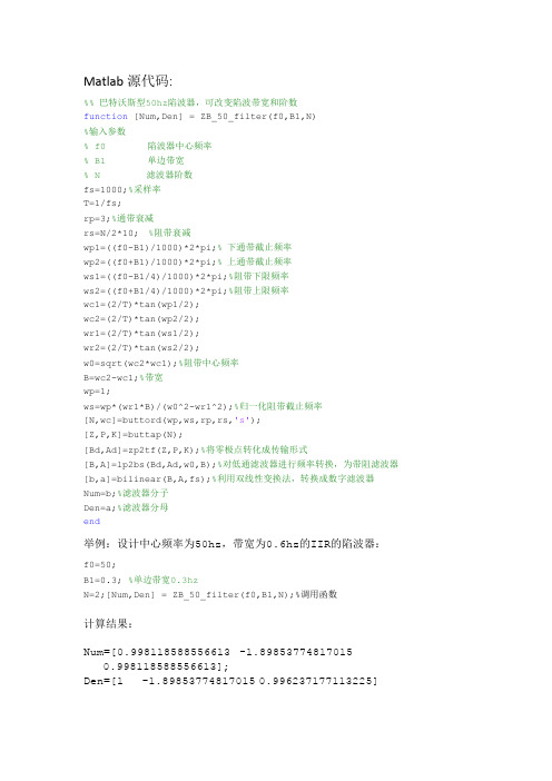自编IIR型50hz陷波器,Matlab源代码,有详细注释