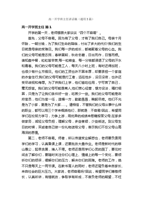 高一开学班主任讲话稿（通用3篇）