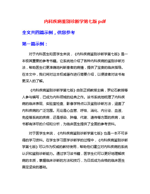 内科疾病鉴别诊断学第七版pdf