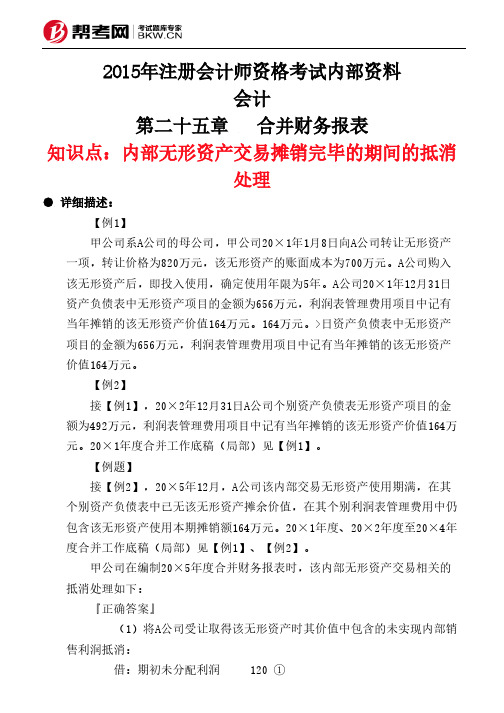 第二十五章 合并财务报表-内部无形资产交易摊销完毕的期间的抵消处理