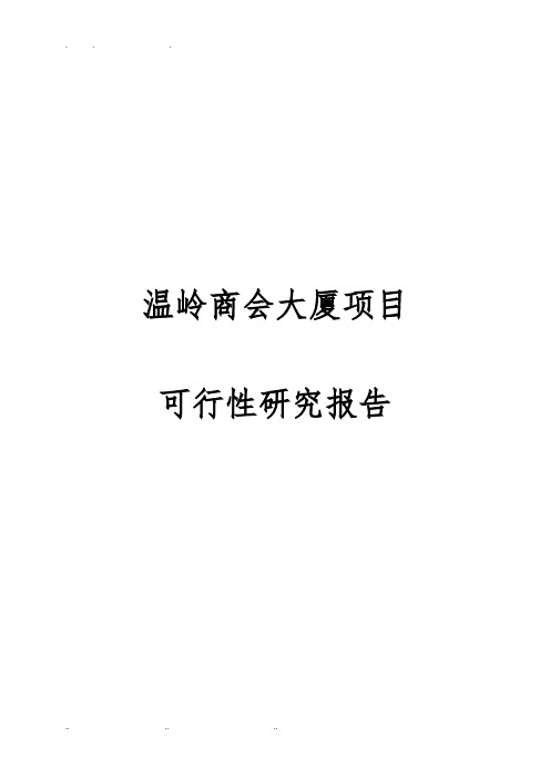 商会大厦项目可行性实施报告