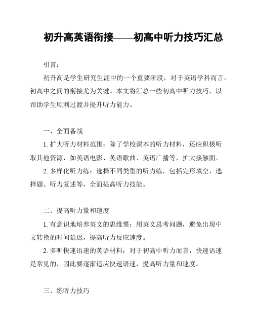 初升高英语衔接——初高中听力技巧汇总