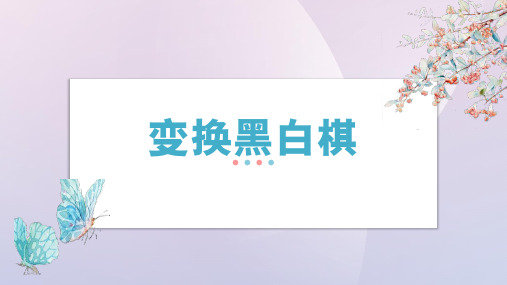 202X年 全国通用二年级上册综合实践活动主题活动二 变换黑白棋  教学PPT