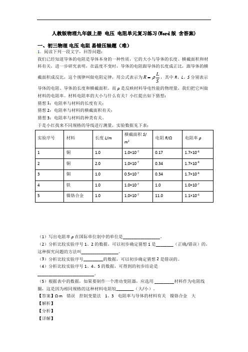 人教版物理九年级上册 电压 电阻单元复习练习(Word版 含答案)