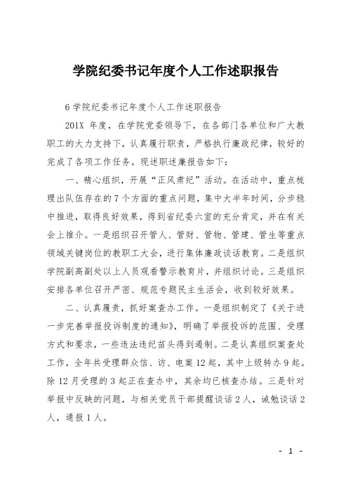 学院纪委书记年度个人工作述职报告