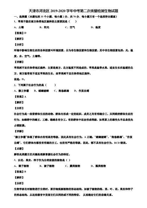 天津市河北区2019-2020学年中考第二次质量检测生物试题含解析