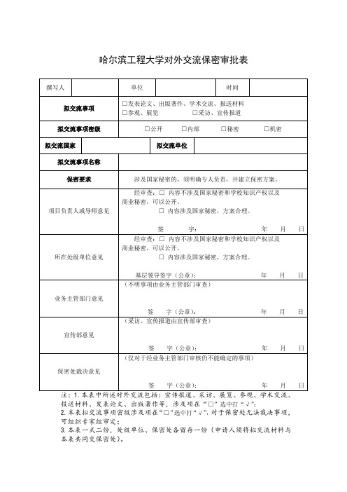 哈尔滨工程大学2017对外交流保密审批表