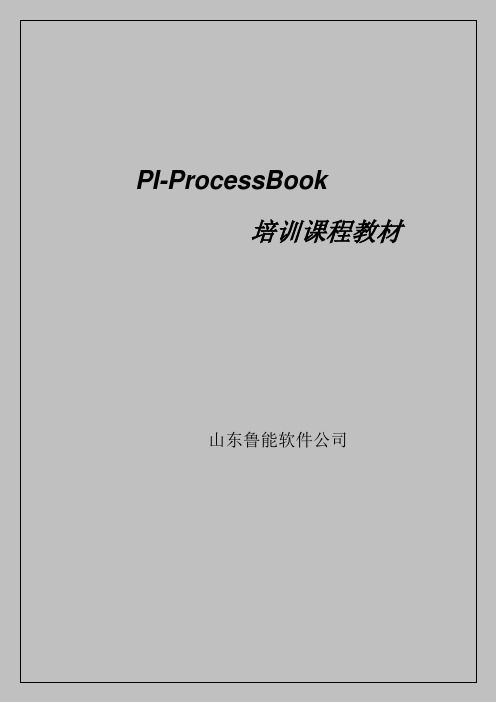 PI-ProcessBook 基础培训课程教材