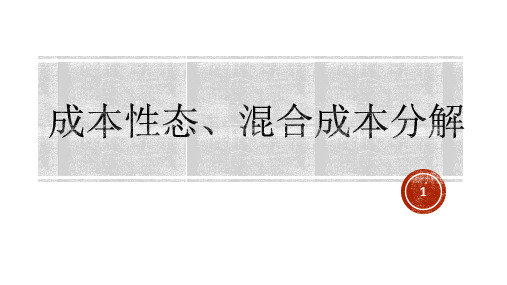 4.成本性态、混合成本分解