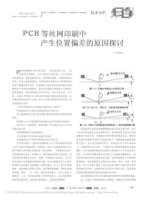 PCB等丝网印刷中产生位置偏差的原因探讨