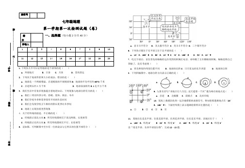 2020-2021学年度七年级地理上册第一次月考试题(带答案)