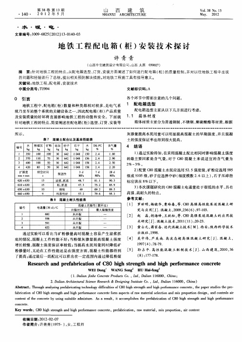 地铁工程配电箱(柜)安装技术探讨