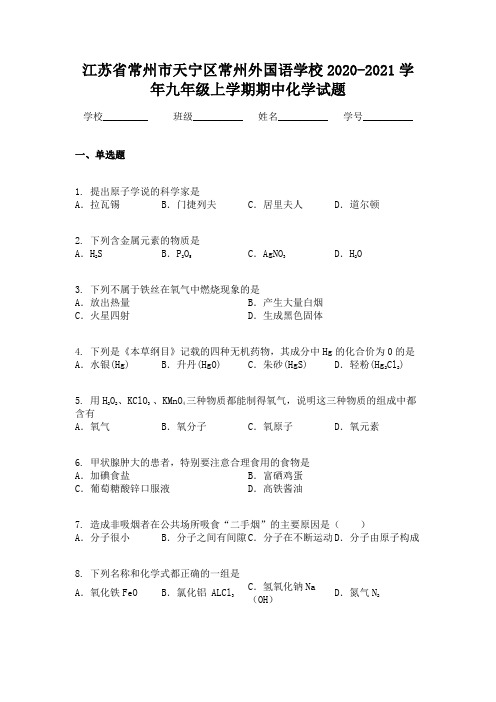 江苏省常州市天宁区常州外国语学校2020-2021学年九年级上学期期中化学试题