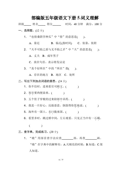 部编版五年级语文下册《5.词义理解》习题附答案