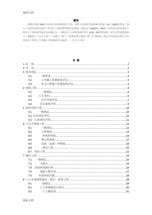 (整理)水利水电工程单元工程施工质量验收评定标准——土石方工程