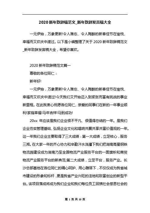 2020新年致辞稿范文_新年致辞发言稿大全